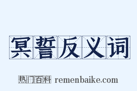 冥誓反义词是什么意思的图片